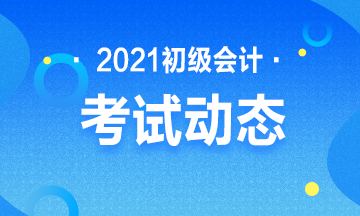 2021山西初级会计考试报名时间及地点